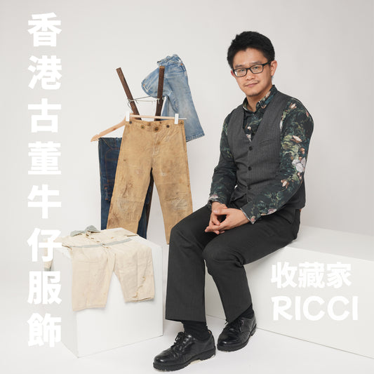 香港古董牛仔服飾收藏家 —— Ricci