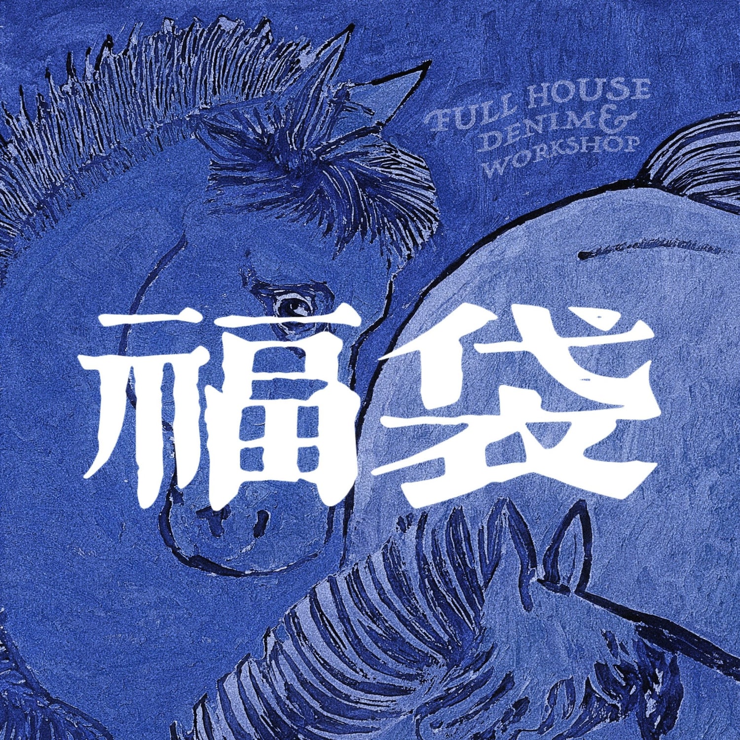 【🔵】馬年福袋 原價總值超過 $4500 - 限時限量發售 - Full House Denim & Workshop